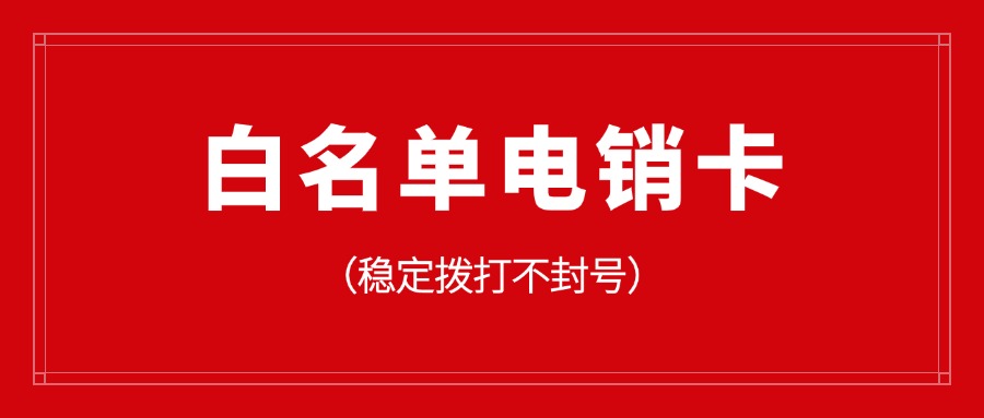 外呼电销卡​到底值不值得办(图1)